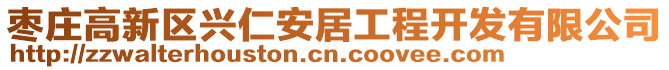 棗莊高新區興仁安居工程開發有限公司