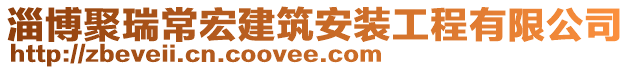 淄博聚瑞常宏建筑安裝工程有限公司