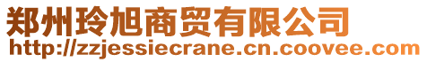 鄭州玲旭商貿有限公司