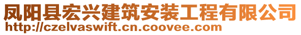鳳陽縣宏興建筑安裝工程有限公司