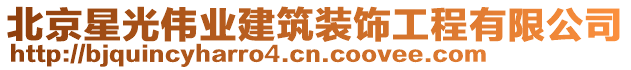 北京星光偉業(yè)建筑裝飾工程有限公司