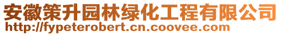 安徽策升園林綠化工程有限公司