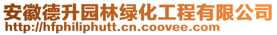 安徽德升園林綠化工程有限公司