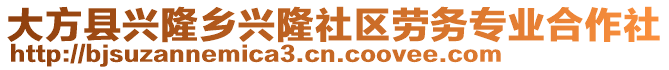 大方縣興隆鄉(xiāng)興隆社區(qū)勞務(wù)專業(yè)合作社