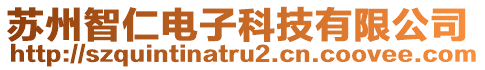 蘇州智仁電子科技有限公司