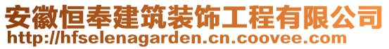 安徽恒奉建筑裝飾工程有限公司