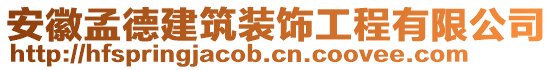 安徽孟德建筑裝飾工程有限公司