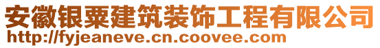 安徽銀粟建筑裝飾工程有限公司