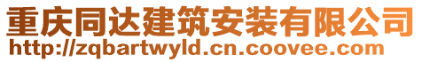 重慶同達建筑安裝有限公司