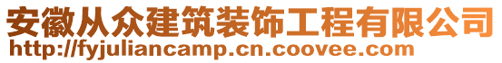 安徽從眾建筑裝飾工程有限公司