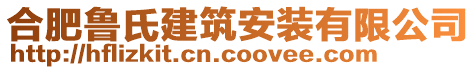 合肥魯氏建筑安裝有限公司