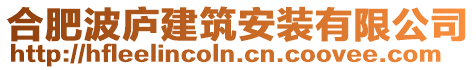 合肥波廬建筑安裝有限公司