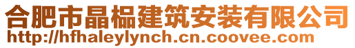 合肥市晶榀建筑安裝有限公司