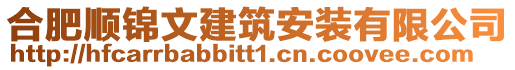 合肥順錦文建筑安裝有限公司