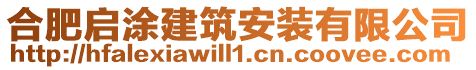 合肥啟涂建筑安裝有限公司