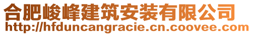 合肥峻峰建筑安裝有限公司