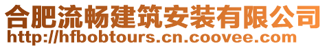 合肥流暢建筑安裝有限公司