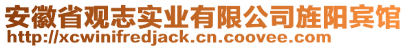 安徽省觀志實(shí)業(yè)有限公司旌陽(yáng)賓館