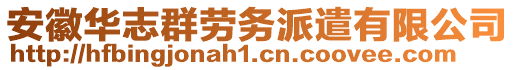 安徽華志群勞務(wù)派遣有限公司