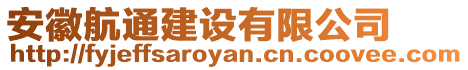 安徽航通建設有限公司