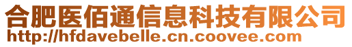 合肥醫(yī)佰通信息科技有限公司