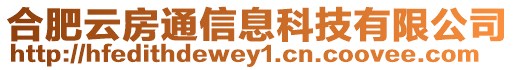 合肥云房通信息科技有限公司