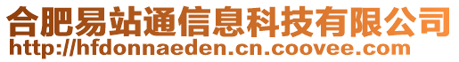 合肥易站通信息科技有限公司