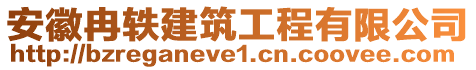 安徽冉軼建筑工程有限公司