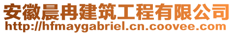 安徽晨冉建筑工程有限公司