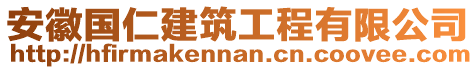 安徽國(guó)仁建筑工程有限公司