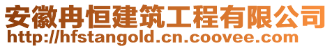 安徽冉恒建筑工程有限公司