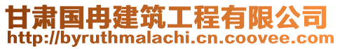 甘肅國(guó)冉建筑工程有限公司