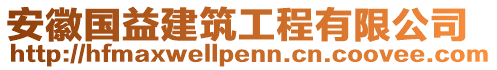 安徽國益建筑工程有限公司