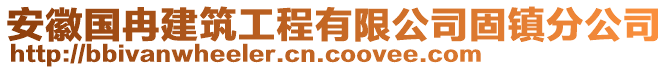 安徽國(guó)冉建筑工程有限公司固鎮(zhèn)分公司