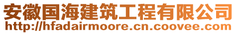 安徽國海建筑工程有限公司