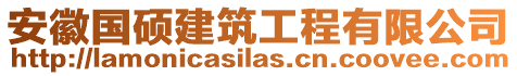 安徽國(guó)碩建筑工程有限公司