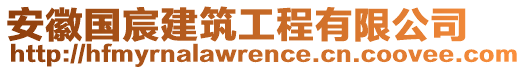 安徽國(guó)宸建筑工程有限公司