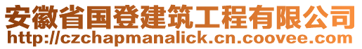 安徽省國登建筑工程有限公司