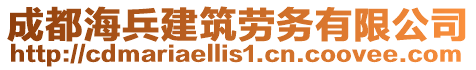 成都海兵建筑劳务有限公司