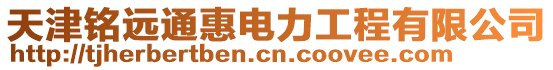 天津銘遠通惠電力工程有限公司