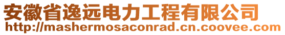 安徽省逸遠電力工程有限公司