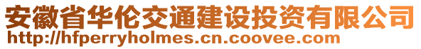 安徽省華倫交通建設(shè)投資有限公司