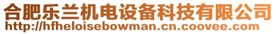 合肥樂蘭機電設(shè)備科技有限公司