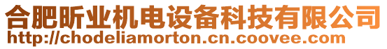 合肥昕業(yè)機電設備科技有限公司