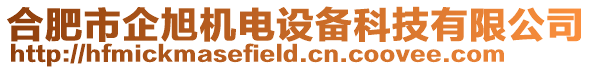 合肥市企旭機(jī)電設(shè)備科技有限公司