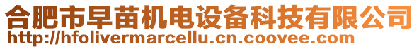 合肥市早苗機電設(shè)備科技有限公司