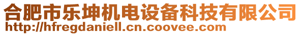 合肥市樂坤機(jī)電設(shè)備科技有限公司