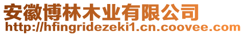 安徽博林木業(yè)有限公司