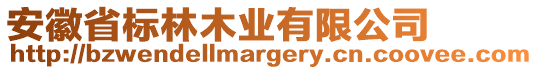 安徽省標(biāo)林木業(yè)有限公司