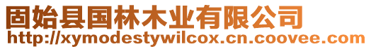 固始縣國(guó)林木業(yè)有限公司